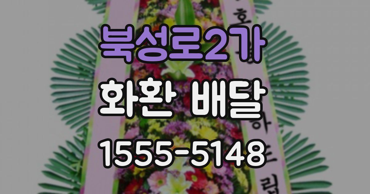 북성로2가 화환 배달