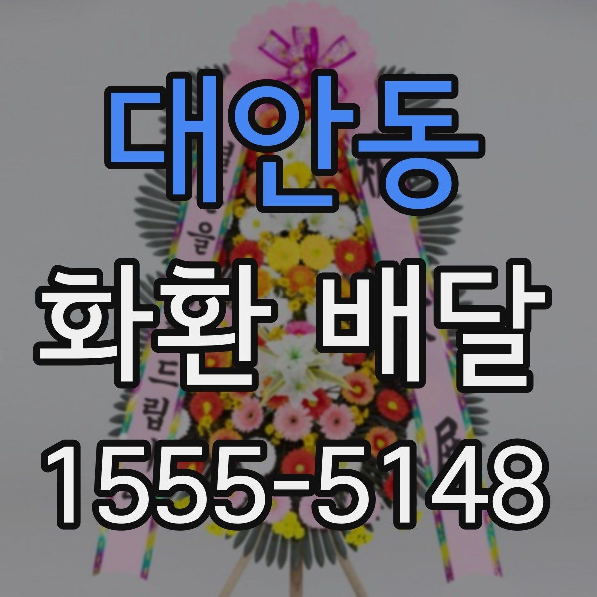 대안동 화환 배달 문구를 상황에 맞게 고르는 요령