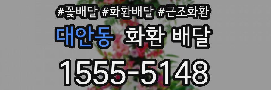 대안동 화환 배달