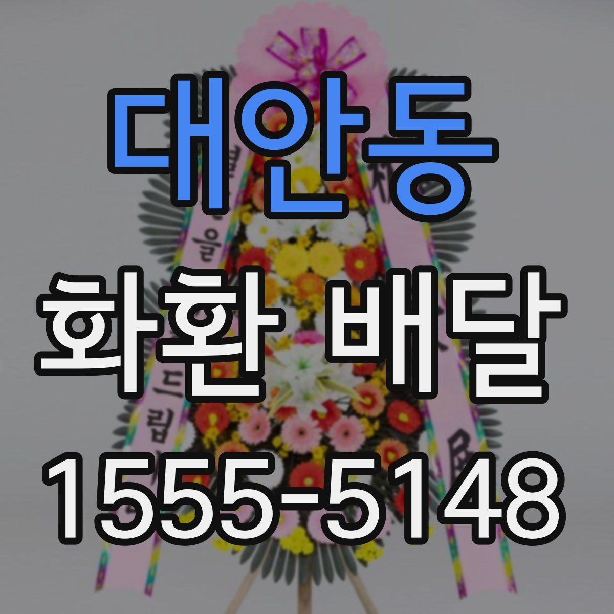 대안동 화환 배달