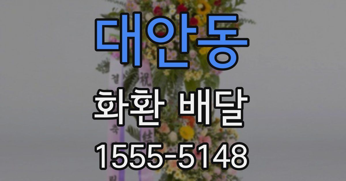대안동 화환 배달