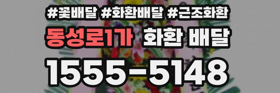 동성로1가 화환 배달