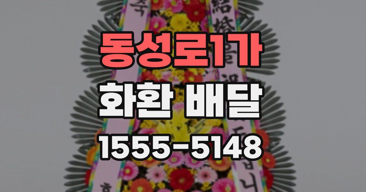 동성로1가 화환 배달