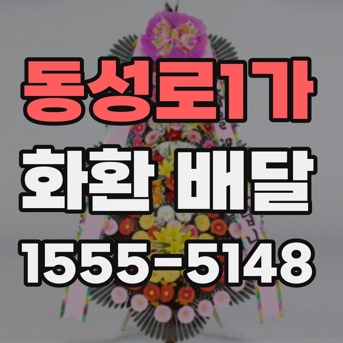 동성로1가 화환 배달
