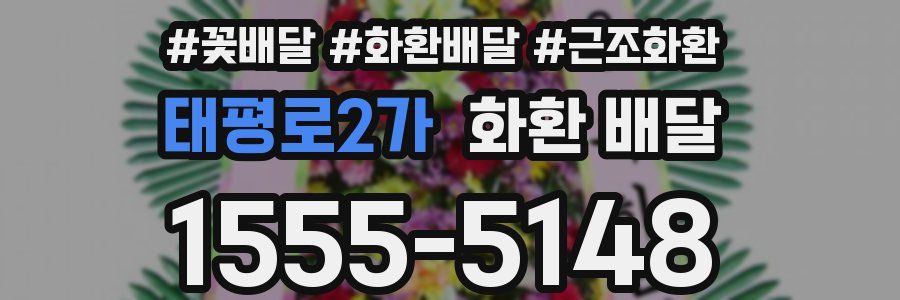 태평로2가 화환 배달
