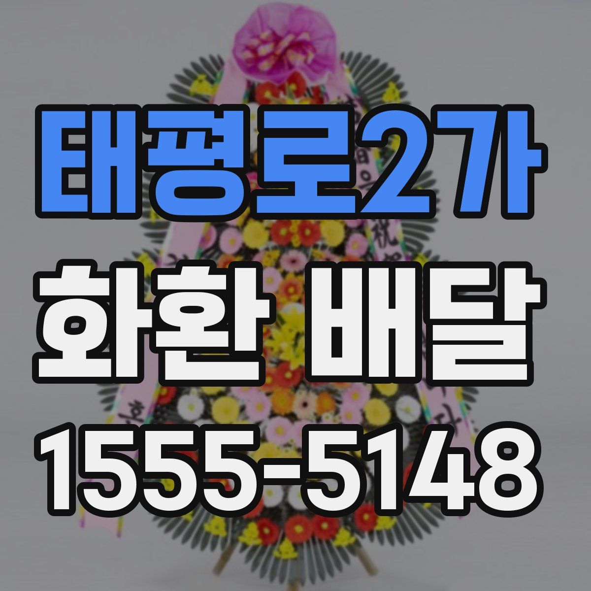 태평로2가 화환 배달