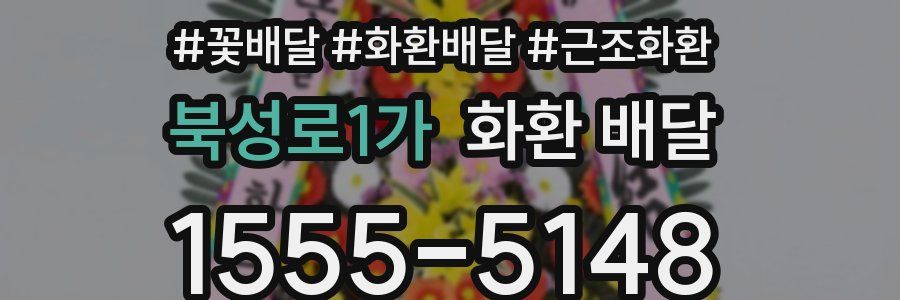북성로1가 화환 배달