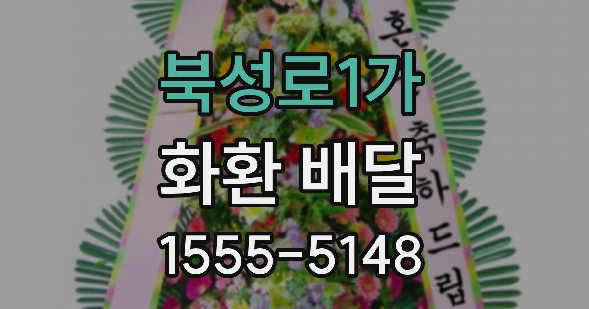 북성로1가 화환 배달
