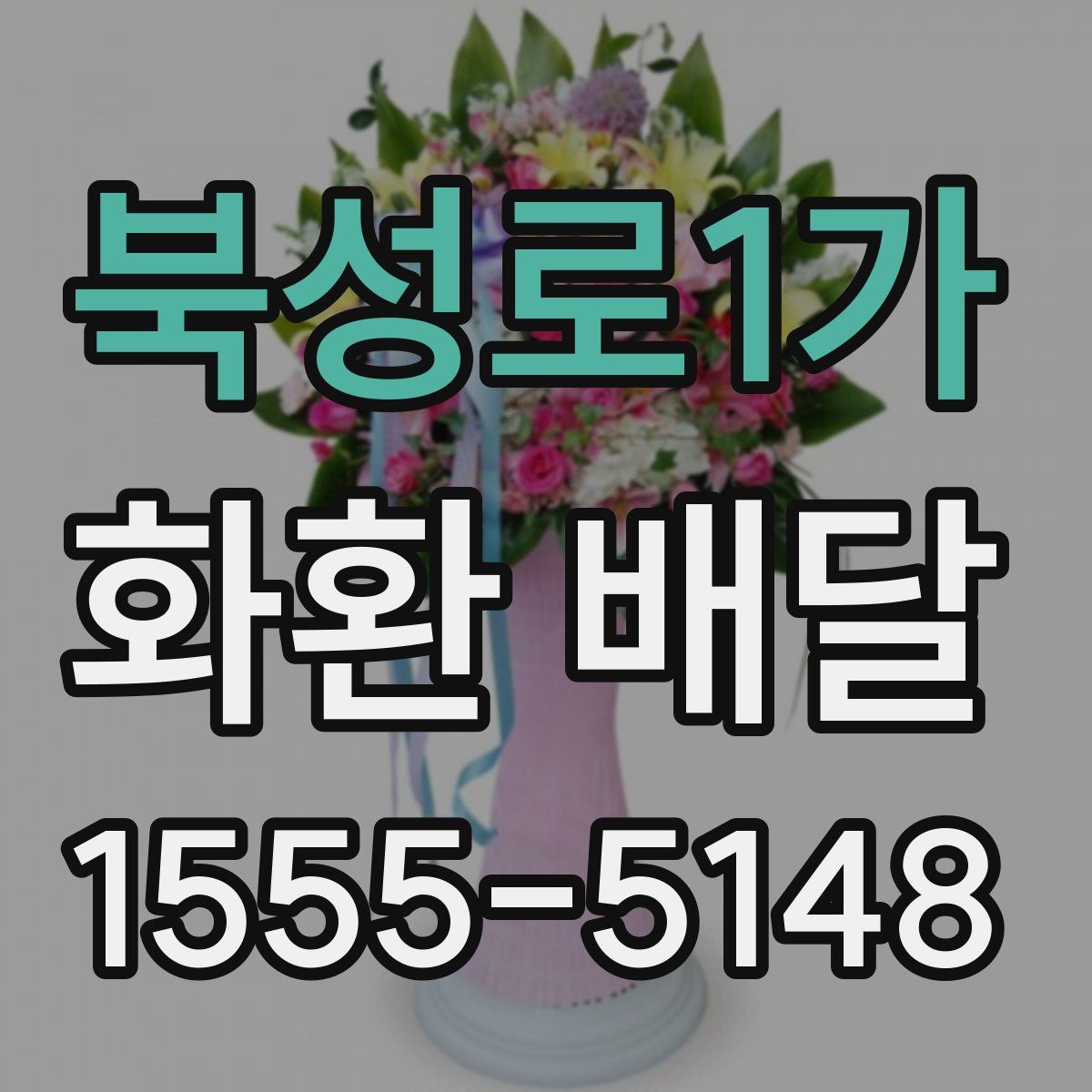 북성로1가 화환 배달