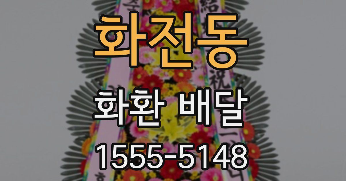 화전동 화환 배달