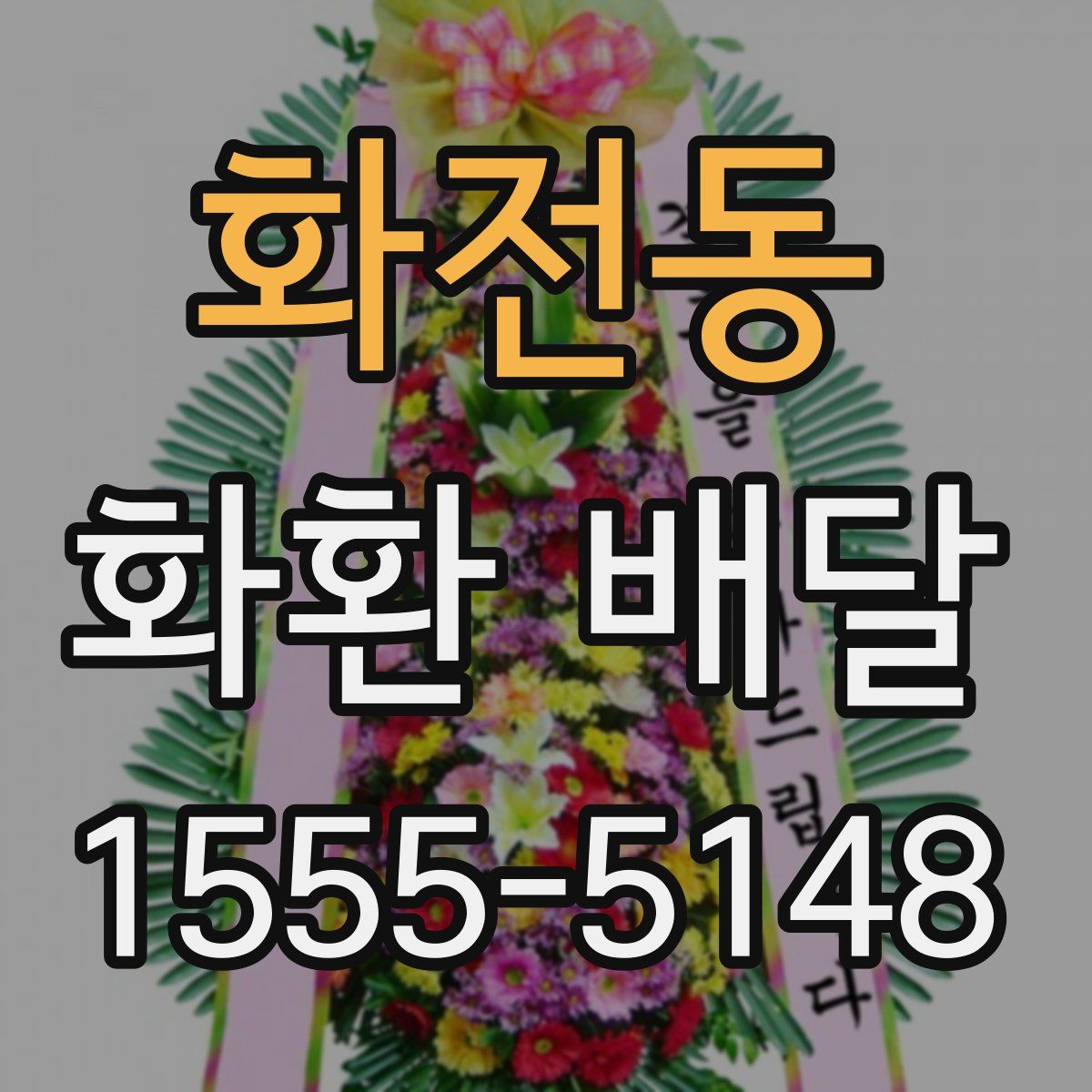 화전동 화환 배달