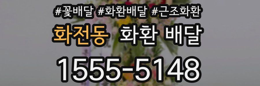 화전동 화환 배달