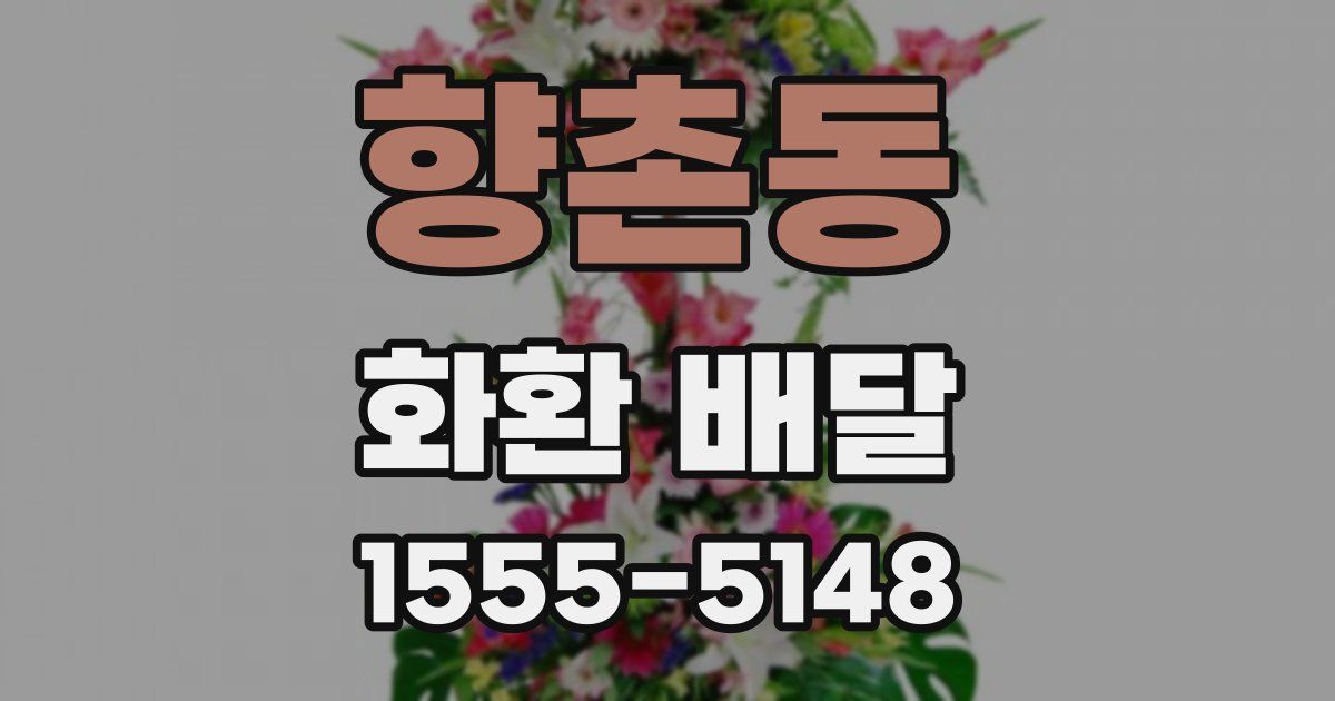 향촌동 화환 배달