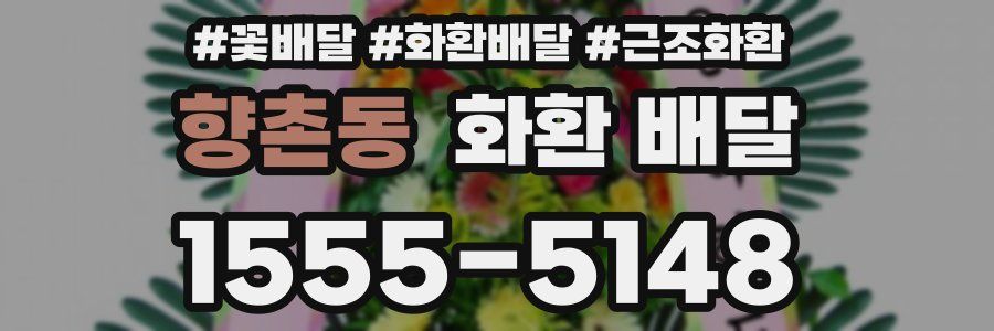 향촌동 화환 배달