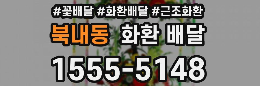 북내동 화환 배달