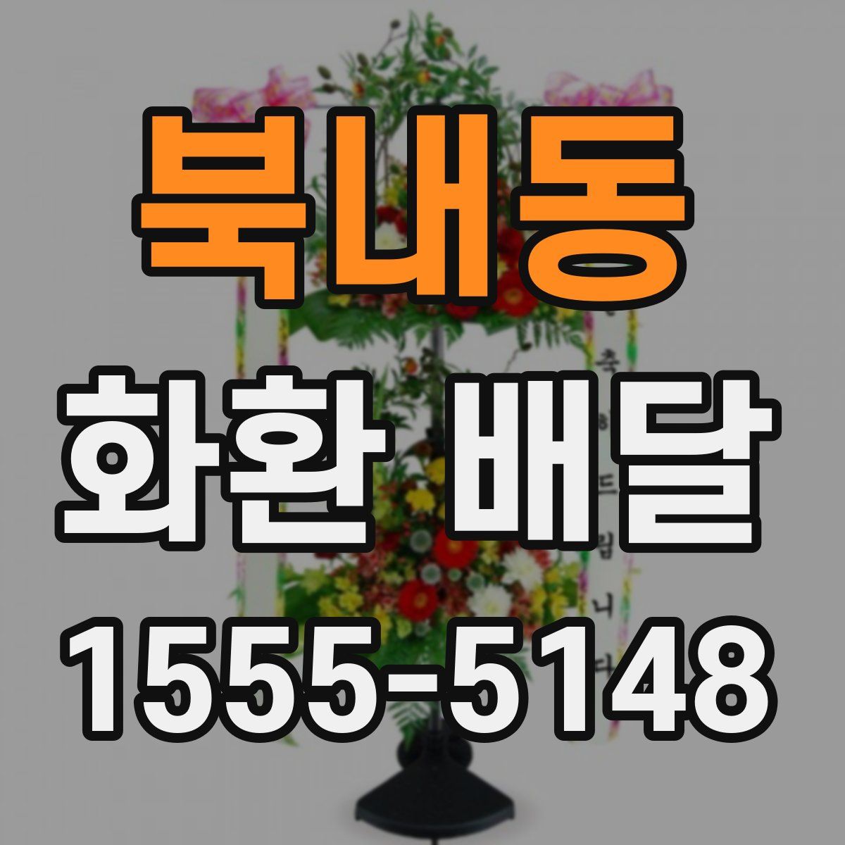 북내동 화환 배달