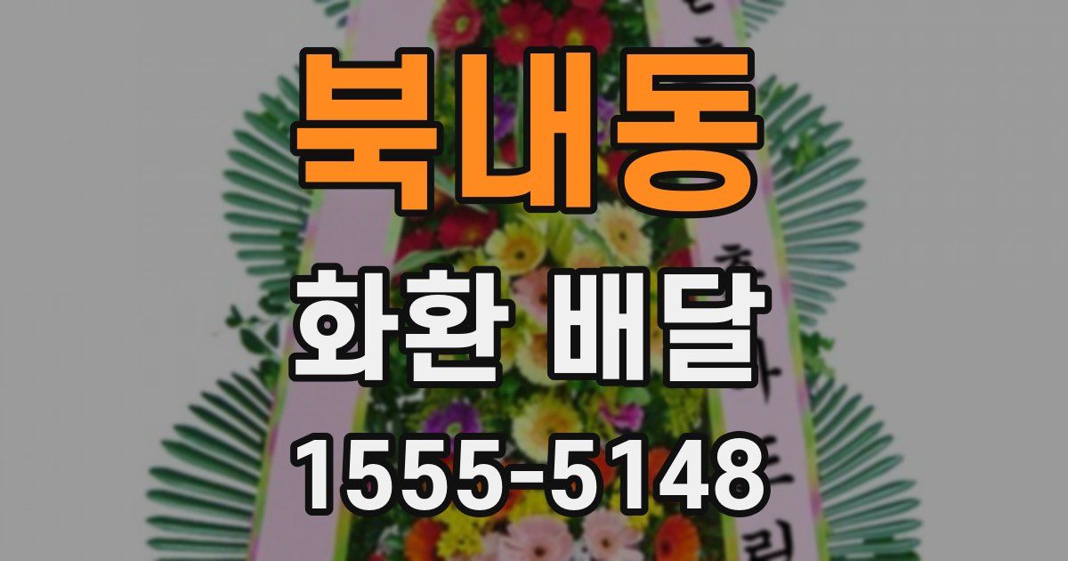 북내동 화환 배달