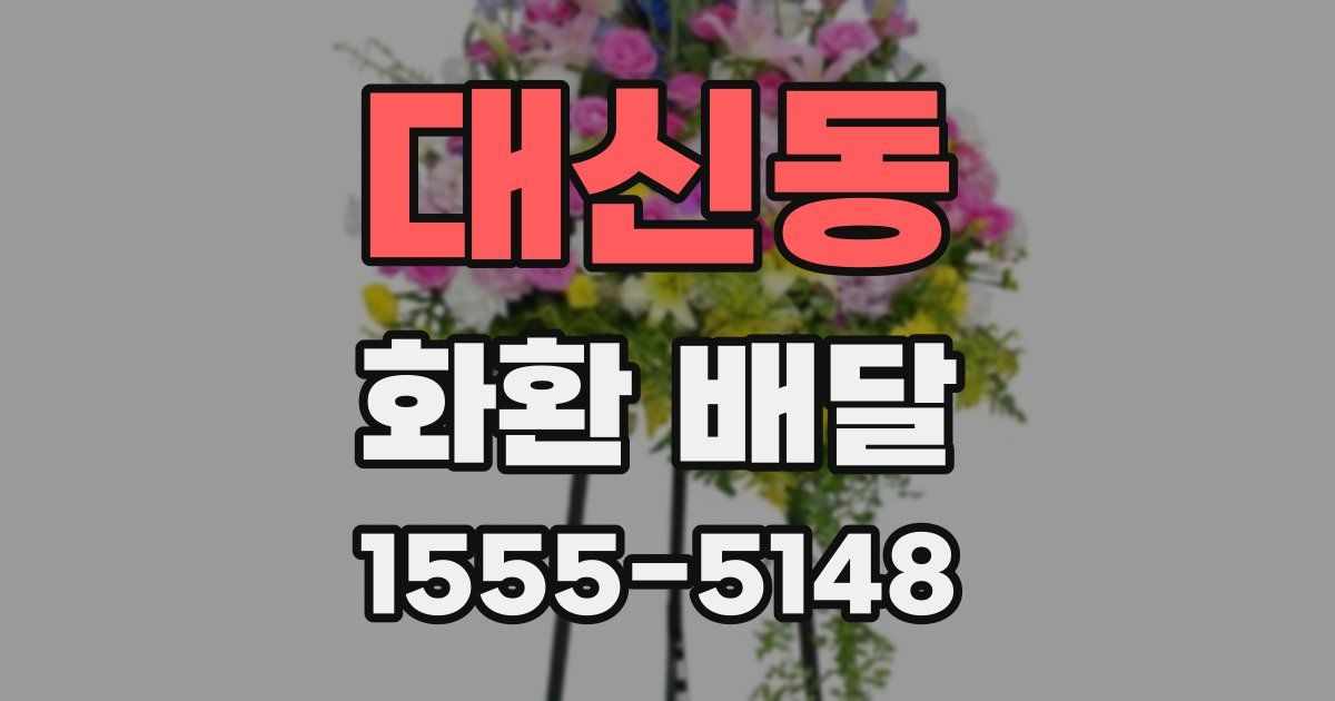 대신동 화환 배달