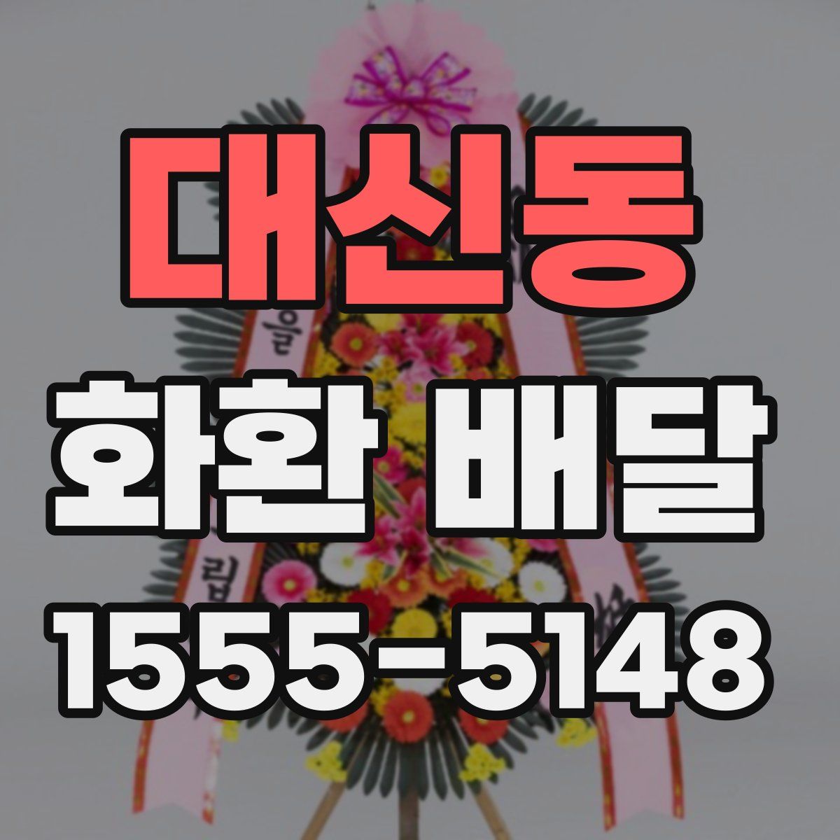 대신동 화환 배달
