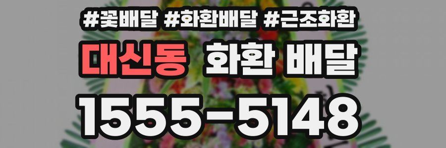 대신동 화환 배달