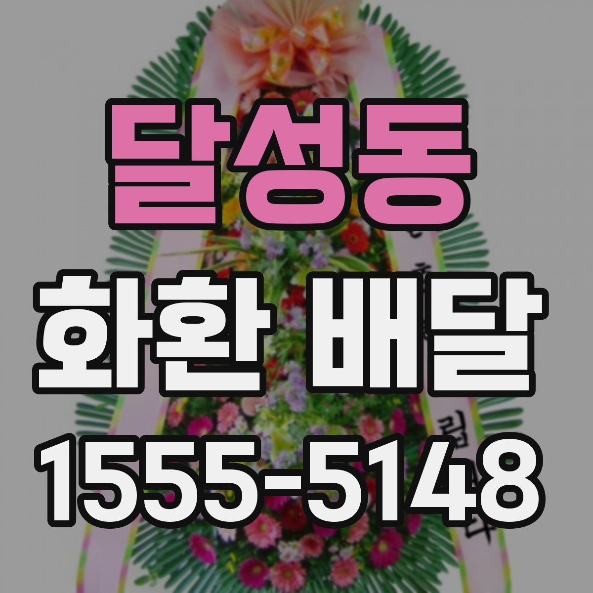 달성동 화환 배달 요청 전에 살펴봐야 할 정보