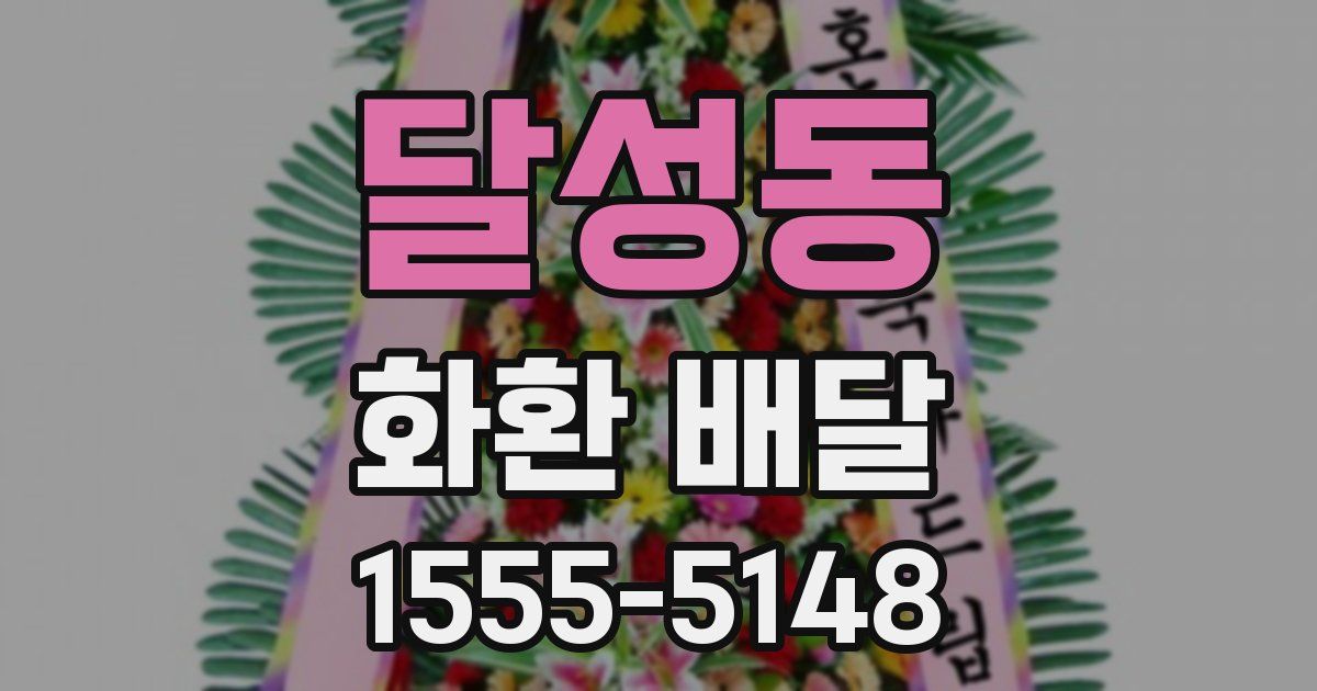 달성동 화환 배달