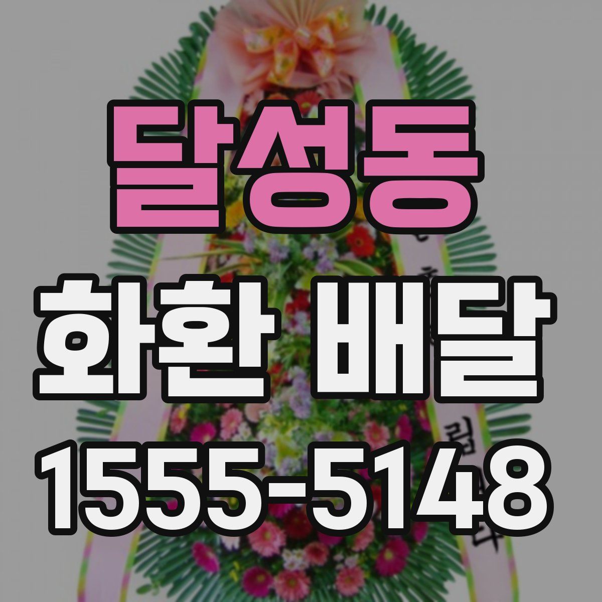 달성동 화환 배달