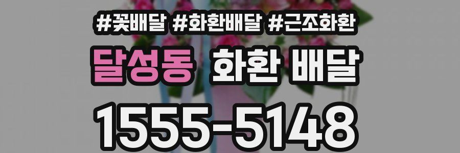달성동 화환 배달