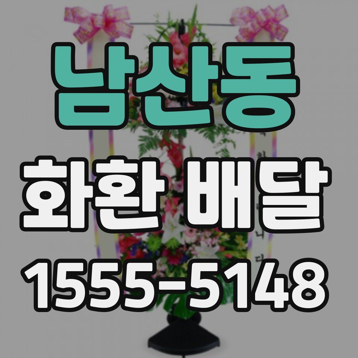 남산동 화환 배달