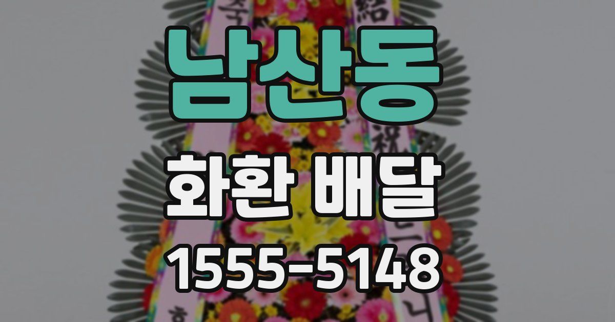 남산동 화환 배달