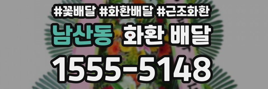 남산동 화환 배달