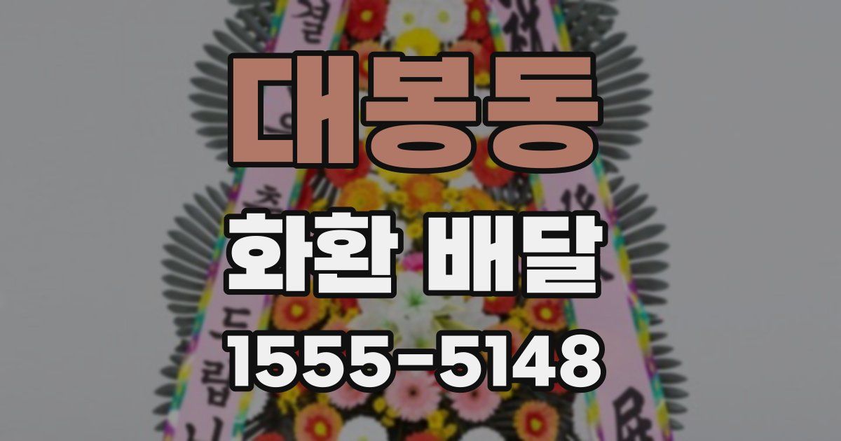 대봉동 화환 배달