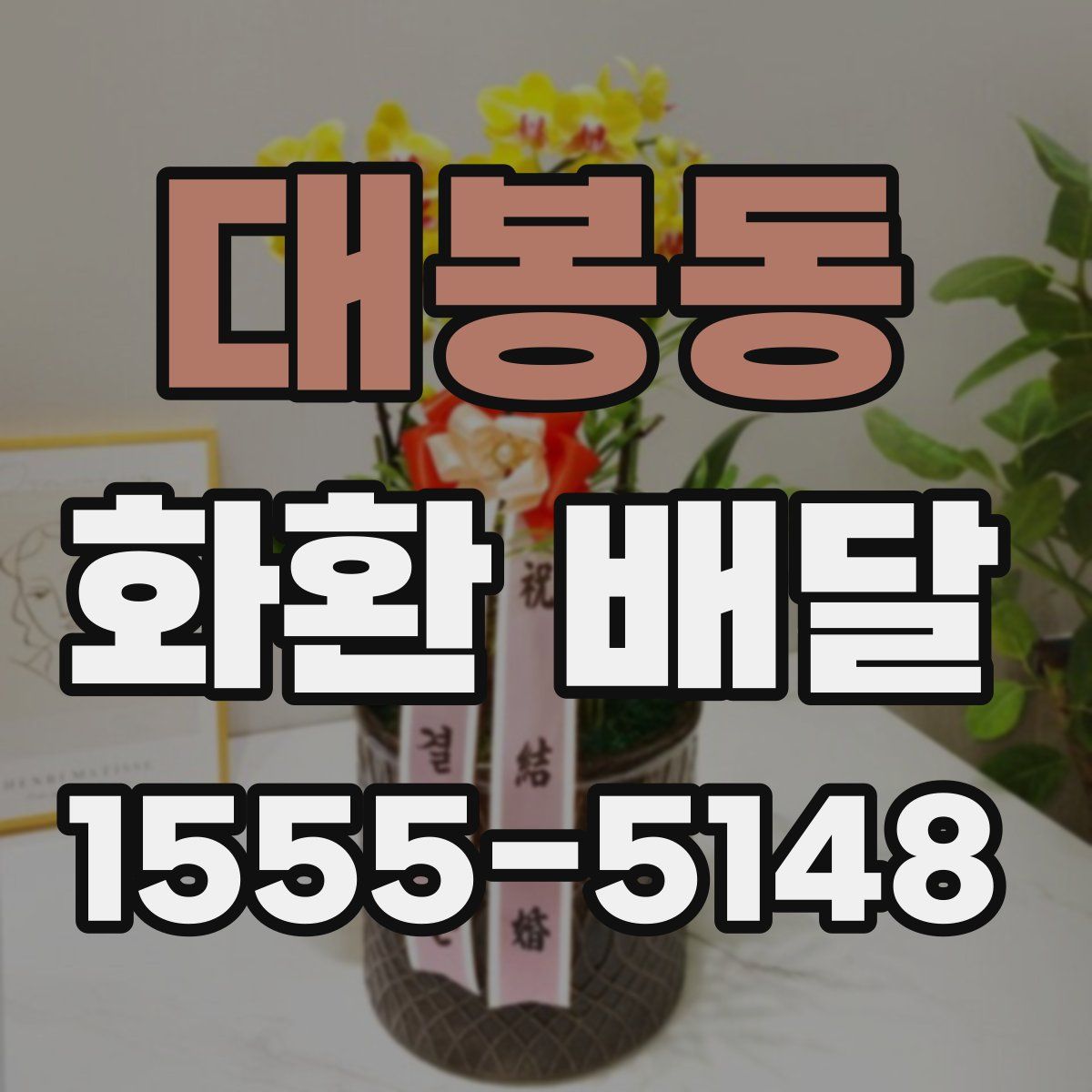 대봉동 화환 배달
