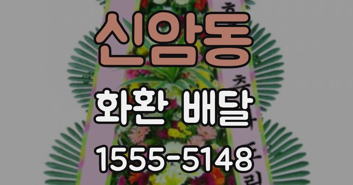 신암동 화환 배달