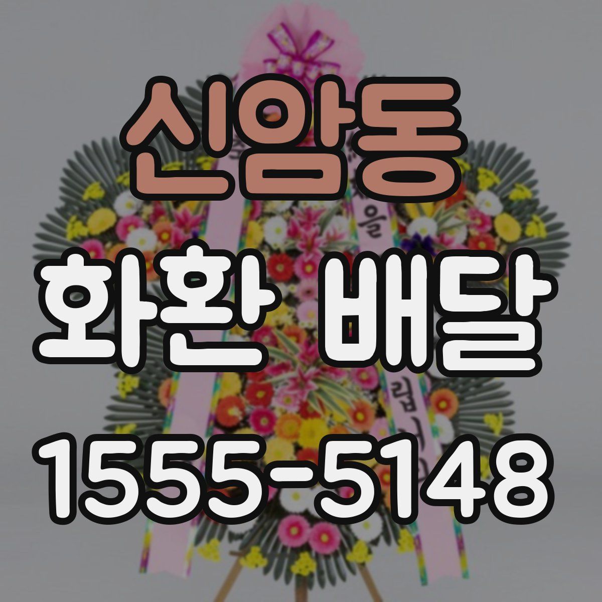신암동 화환 배달