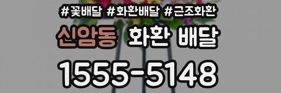 신암동 화환 배달