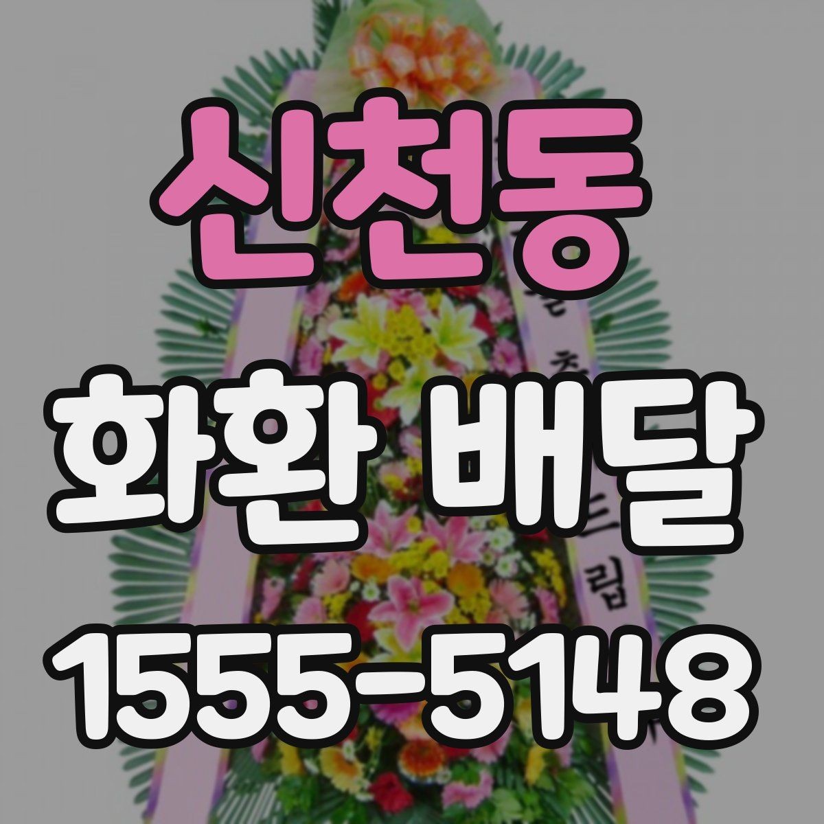 신천동 화환 배달 현장 확인이 필요한 경우