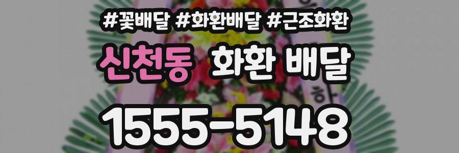 신천동 화환 배달