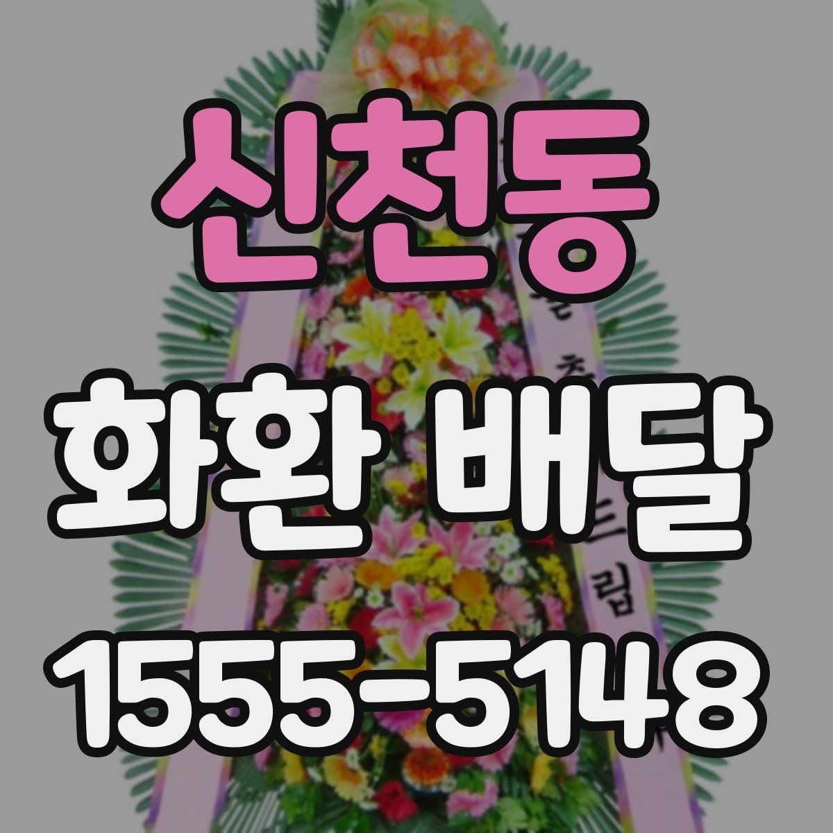 신천동 화환 배달