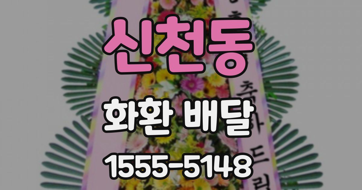 신천동 화환 배달