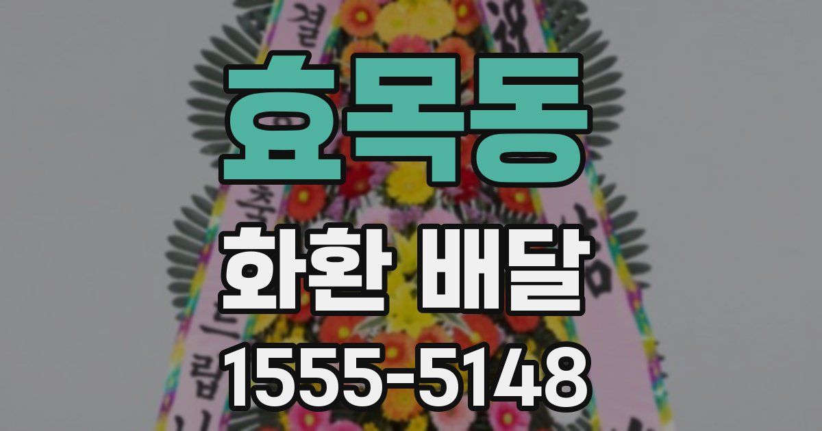효목동 화환 배달