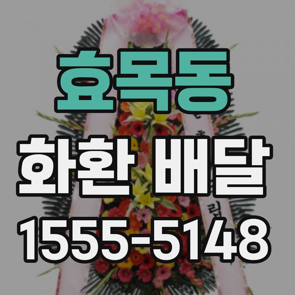 효목동 화환 배달