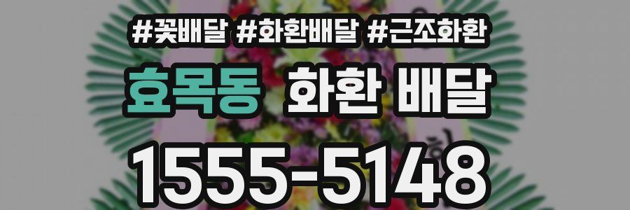 효목동 화환 배달