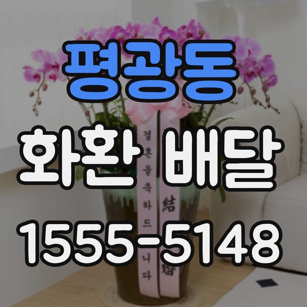 평광동 화환 배달 개업식에 어울리는 문구와 구성 예시