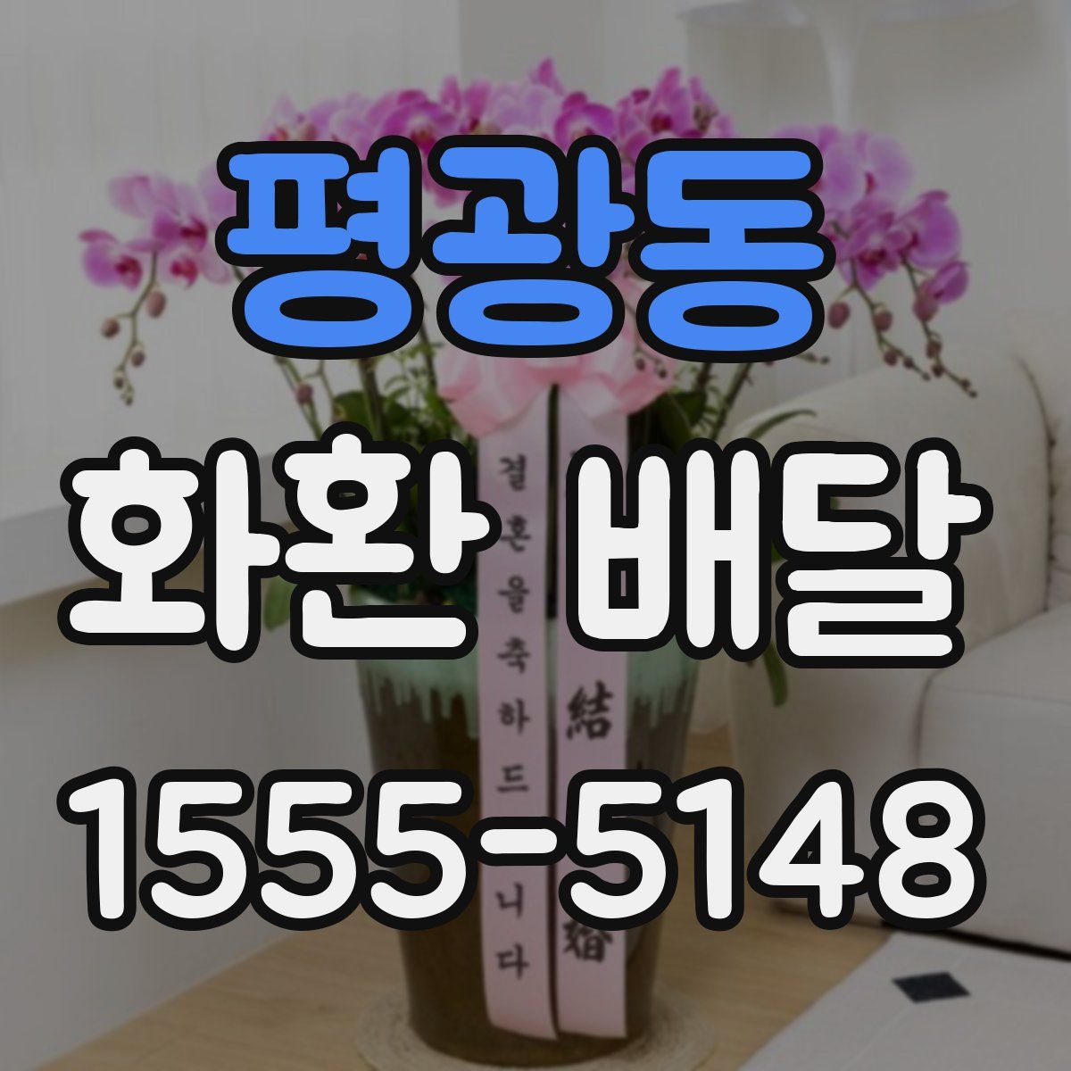 평광동 화환 배달