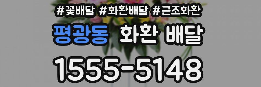 평광동 화환 배달