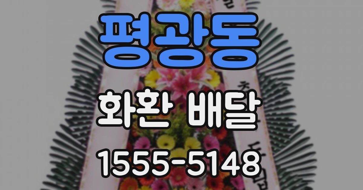 평광동 화환 배달