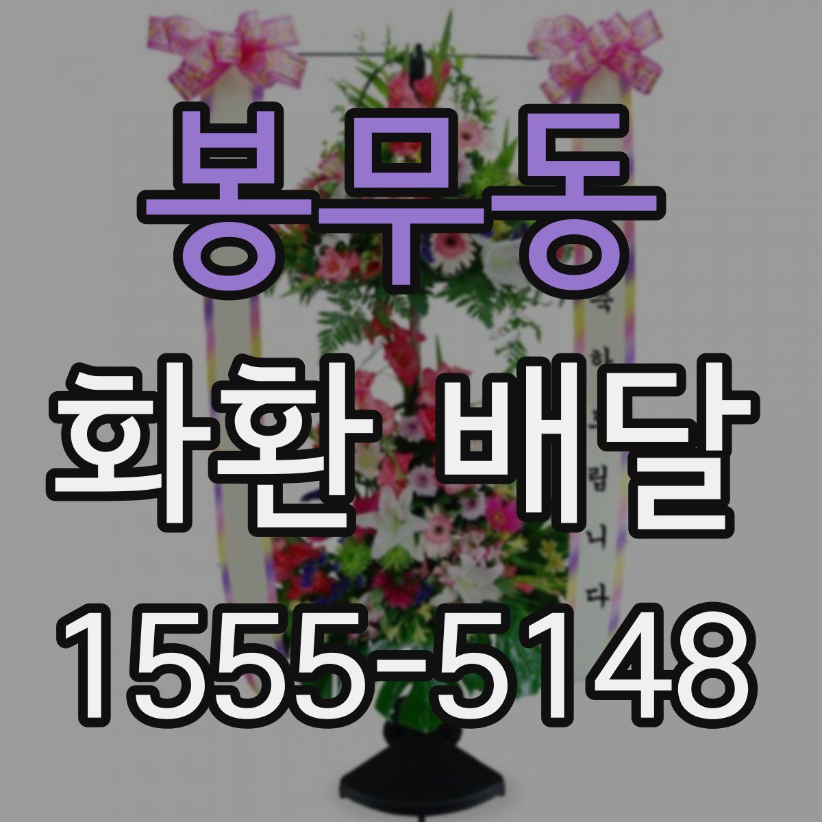 봉무동 화환 배달