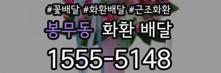 봉무동 화환 배달