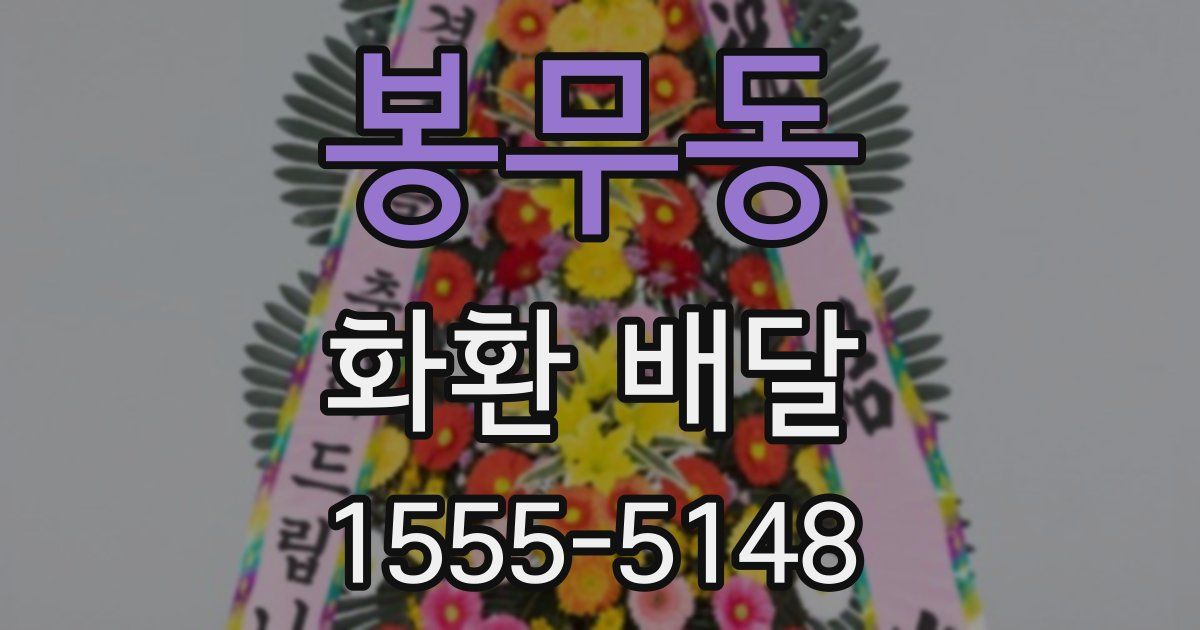봉무동 화환 배달